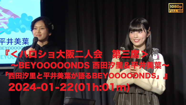 ハロショ大阪二人会 第三席＞～BEYOOOOONDS 西田汐里＆平井美葉